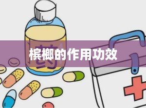 槟榔的作用功效