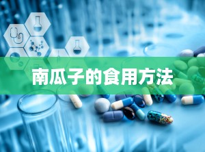 南瓜子的食用方法