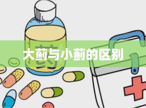 大蓟与小蓟的区别