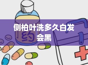 侧柏叶洗多久白发会黑