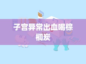 子宫异常出血喝棕榈炭