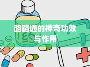 路路通的神奇功效与作用