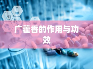 广藿香的作用与功效