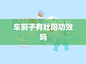 车前子有壮阳功效吗