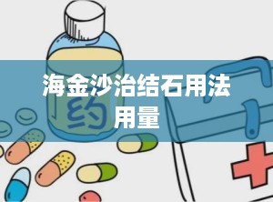 海金沙治结石用法用量