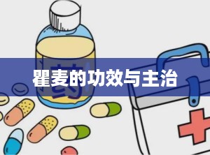 瞿麦的功效与主治