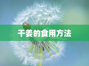 干姜的食用方法