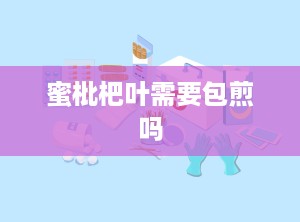 蜜枇杷叶需要包煎吗