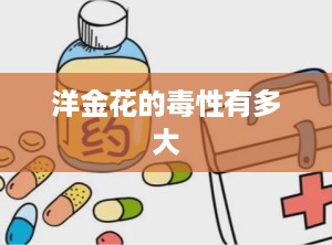 洋金花的毒性有多大