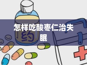 怎样吃酸枣仁治失眠