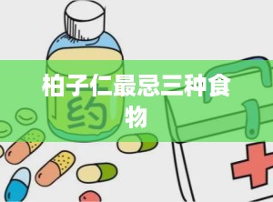 柏子仁最忌三种食物