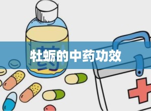 牡蛎的中药功效