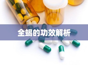 全蝎的功效解析