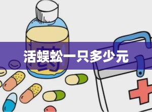 活蜈蚣一只多少元