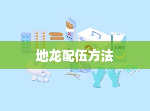 地龙配伍方法