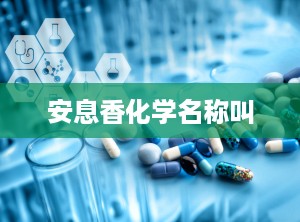 安息香化学名称叫