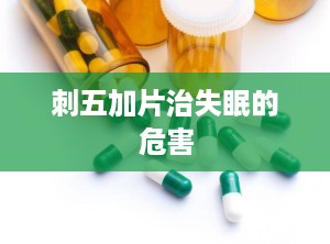 刺五加片治失眠的危害