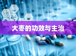 大枣的功效与主治