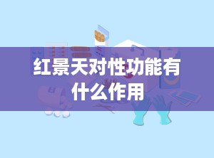 红景天对性功能有什么作用