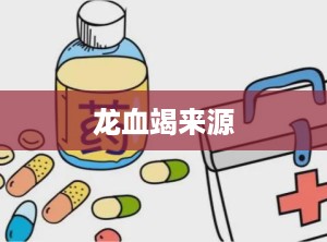 龙血竭来源