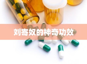 刘寄奴的神奇功效