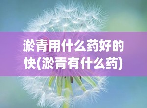 淤青用什么药好的快(淤青有什么药)