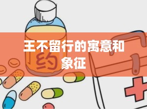 王不留行的寓意和象征