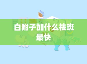 白附子加什么祛斑最快