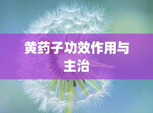 黄药子功效作用与主治