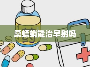 桑螵蛸能治早射吗