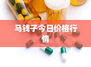 马钱子今日价格行情