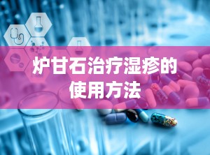 炉甘石治疗湿疹的使用方法