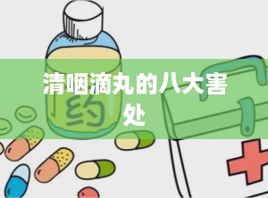 清咽滴丸的八大害处