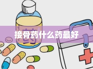 接骨药什么药最好