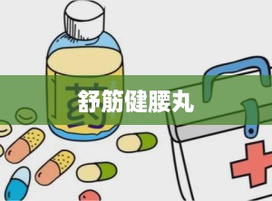 舒筋健腰丸