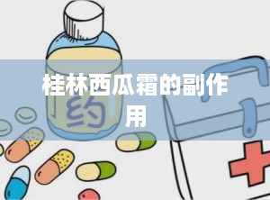 桂林西瓜霜的副作用