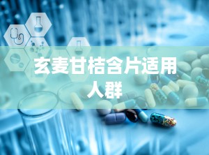 玄麦甘桔含片适用人群