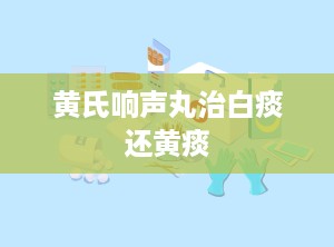 黄氏响声丸治白痰还黄痰