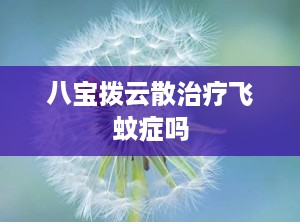 八宝拨云散治疗飞蚊症吗