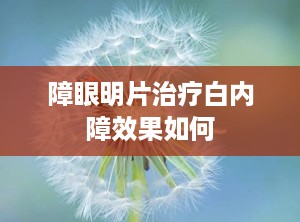 障眼明片治疗白内障效果如何