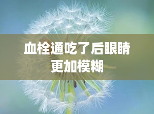 血栓通吃了后眼睛更加模糊