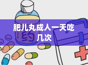 肥儿丸成人一天吃几次