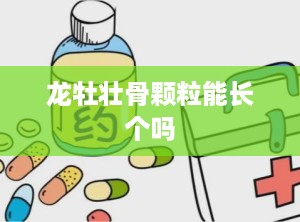 龙牡壮骨颗粒能长个吗