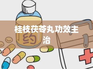 桂枝茯苓丸功效主治