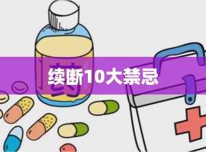 续断10大禁忌