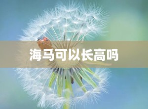 海马可以长高吗