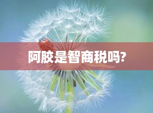 阿胶是智商税吗?