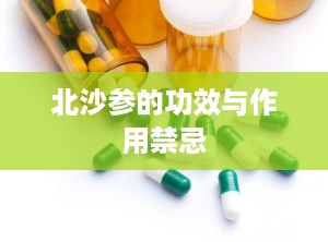 北沙参的功效与作用禁忌