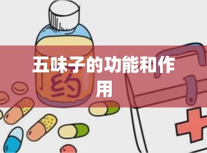 五味子的功能和作用