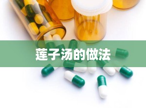 莲子汤的做法